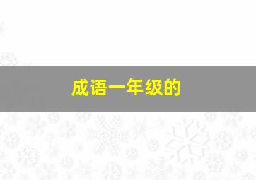 成语一年级的