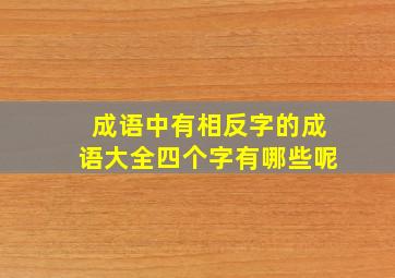 成语中有相反字的成语大全四个字有哪些呢