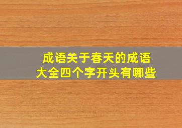 成语关于春天的成语大全四个字开头有哪些