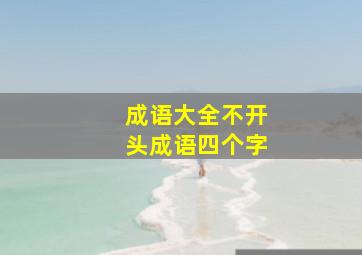 成语大全不开头成语四个字