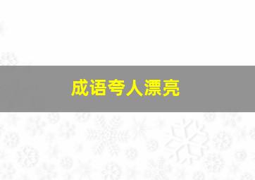 成语夸人漂亮