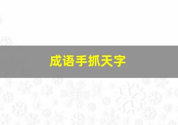 成语手抓天字