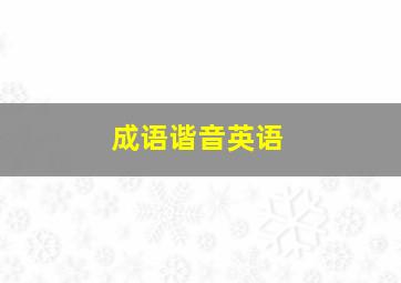 成语谐音英语