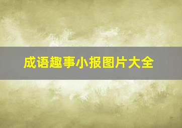 成语趣事小报图片大全