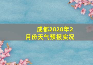 成都2020年2月份天气预报实况