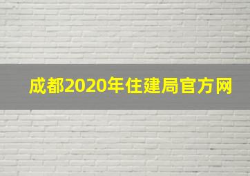 成都2020年住建局官方网