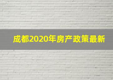 成都2020年房产政策最新