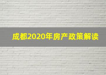 成都2020年房产政策解读