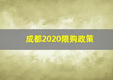 成都2020限购政策