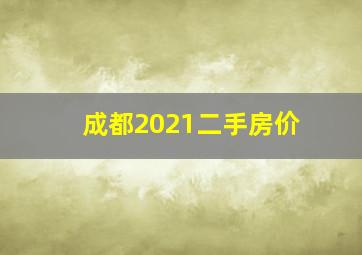 成都2021二手房价