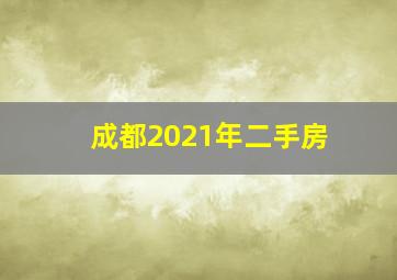 成都2021年二手房