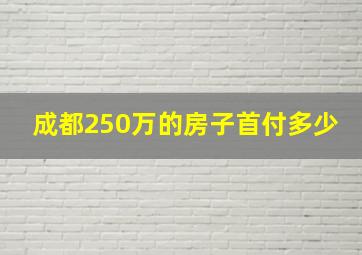 成都250万的房子首付多少