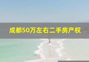 成都50万左右二手房产权