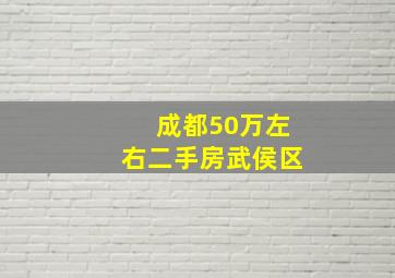 成都50万左右二手房武侯区