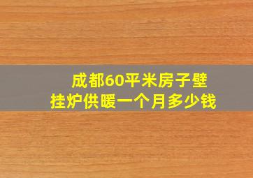 成都60平米房子壁挂炉供暖一个月多少钱