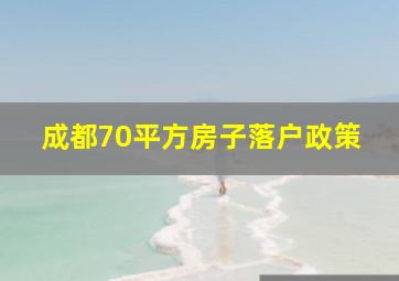 成都70平方房子落户政策