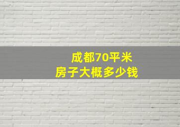 成都70平米房子大概多少钱