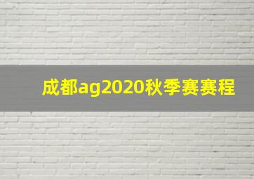 成都ag2020秋季赛赛程