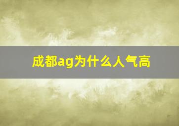 成都ag为什么人气高