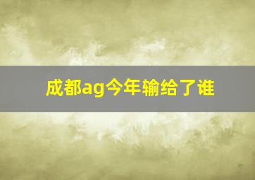 成都ag今年输给了谁