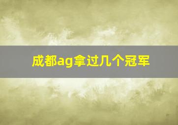 成都ag拿过几个冠军