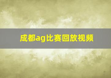 成都ag比赛回放视频