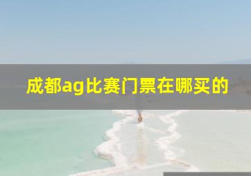 成都ag比赛门票在哪买的