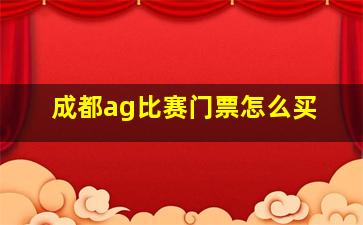 成都ag比赛门票怎么买