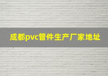 成都pvc管件生产厂家地址