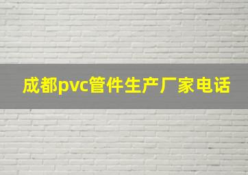 成都pvc管件生产厂家电话