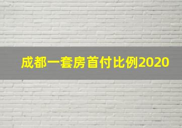 成都一套房首付比例2020