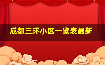 成都三环小区一览表最新