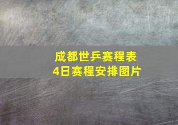 成都世乒赛程表4日赛程安排图片