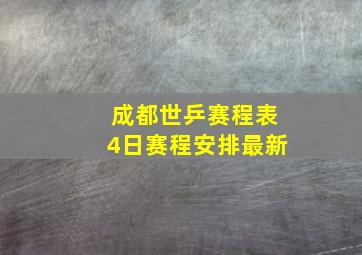 成都世乒赛程表4日赛程安排最新