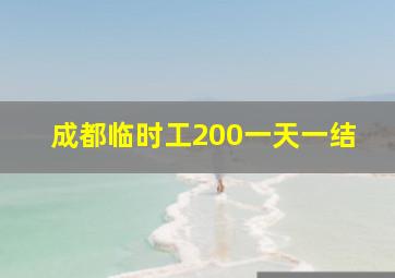 成都临时工200一天一结