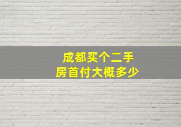 成都买个二手房首付大概多少