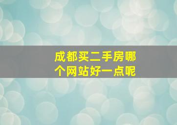 成都买二手房哪个网站好一点呢