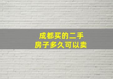 成都买的二手房子多久可以卖