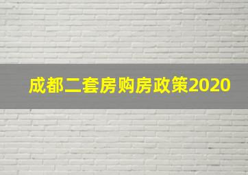 成都二套房购房政策2020