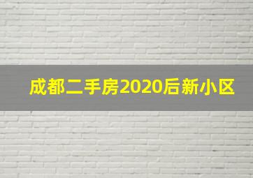 成都二手房2020后新小区