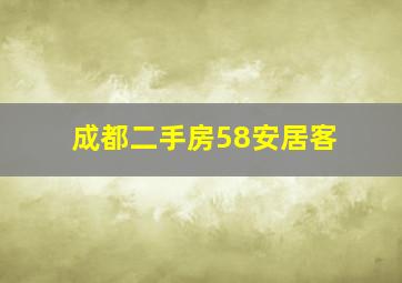 成都二手房58安居客