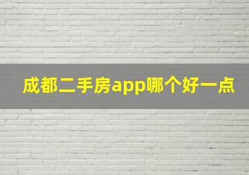 成都二手房app哪个好一点