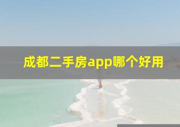 成都二手房app哪个好用