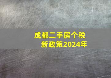 成都二手房个税新政策2024年