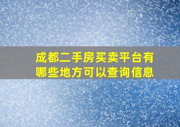 成都二手房买卖平台有哪些地方可以查询信息