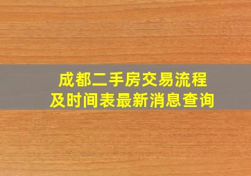 成都二手房交易流程及时间表最新消息查询