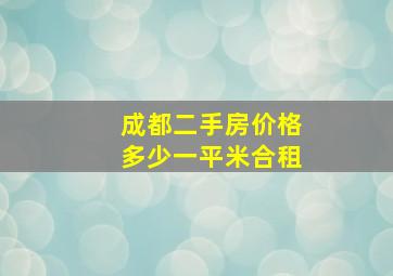 成都二手房价格多少一平米合租