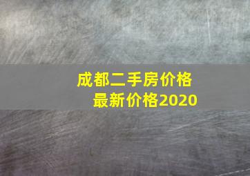 成都二手房价格最新价格2020