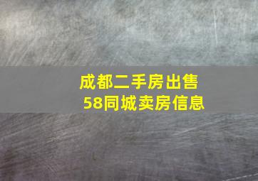 成都二手房出售58同城卖房信息