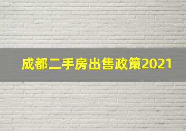 成都二手房出售政策2021